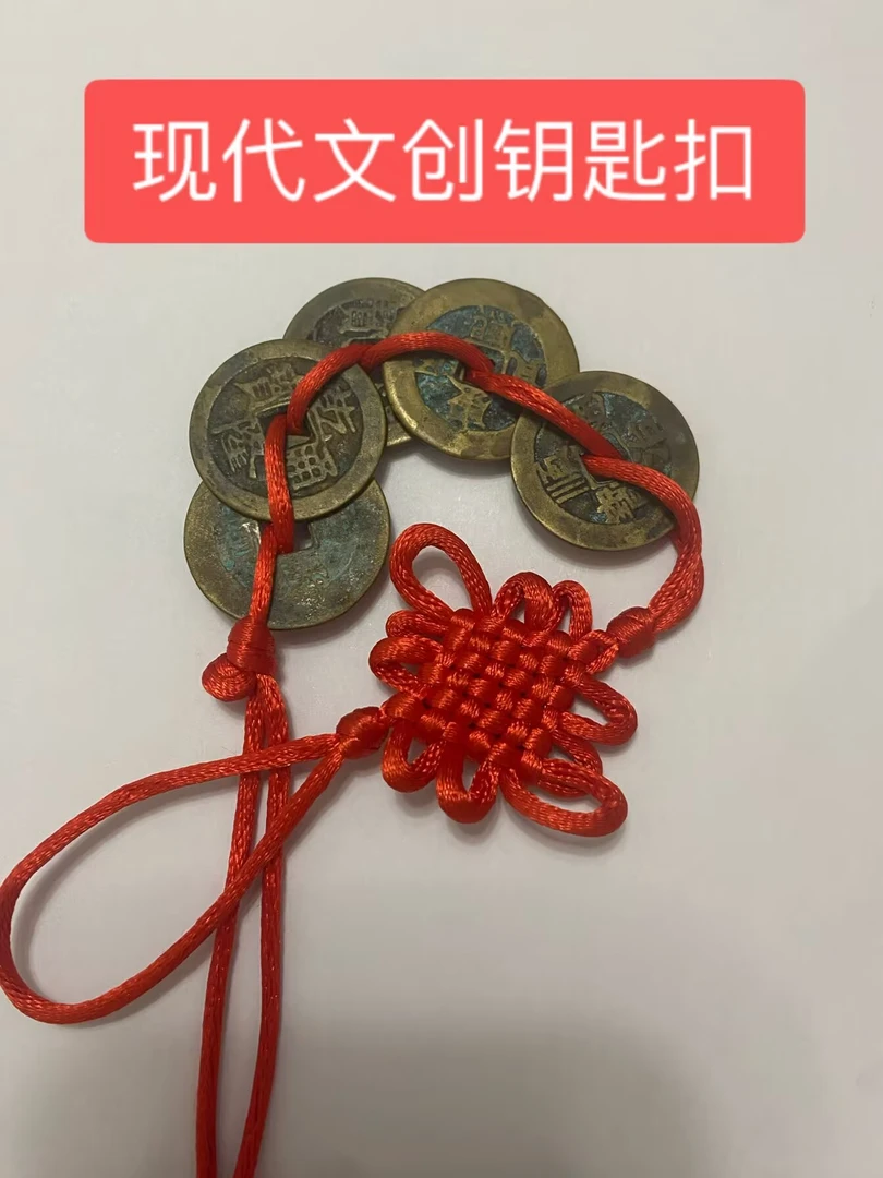 DIY钥匙扣现代工艺品挂件各种编织创意铜钱挂件