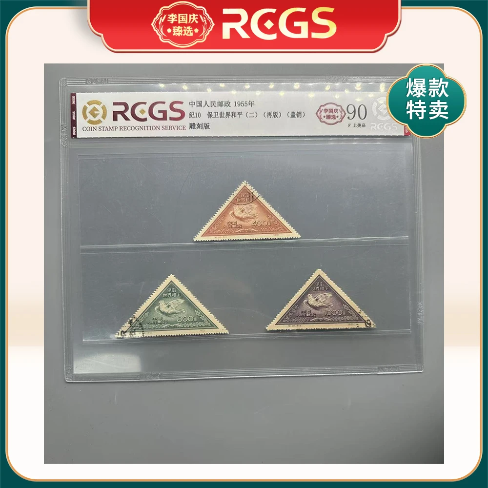 1955年纪10（再版）邮票RCGS90分（保卫世界和平）（二）盖销
