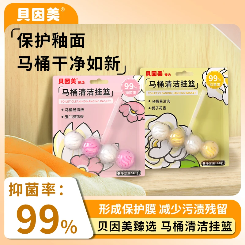 【粉丝专享】贝因美智能马桶清洗清洁剂挂球挂篮厕所除臭去异味留香