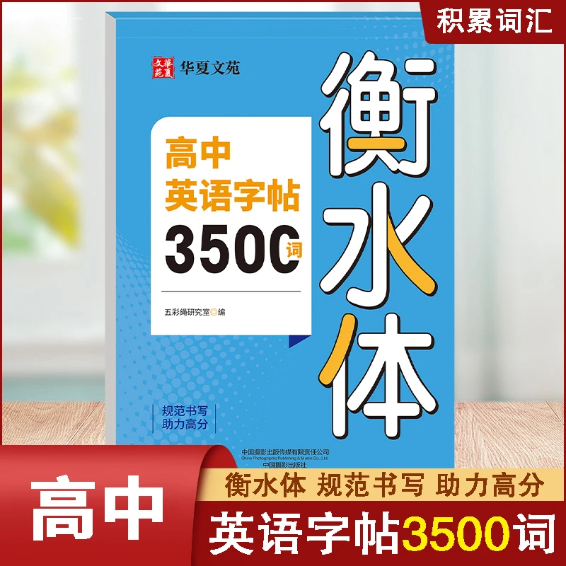 衡水体高中英语字帖3500词