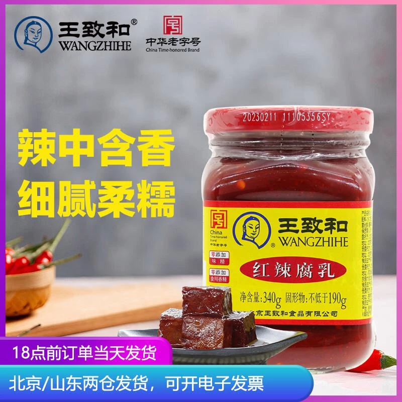 北京王致和红辣腐乳340g 香辣豆腐乳咸菜红方麻辣酱豆腐卤下饭菜