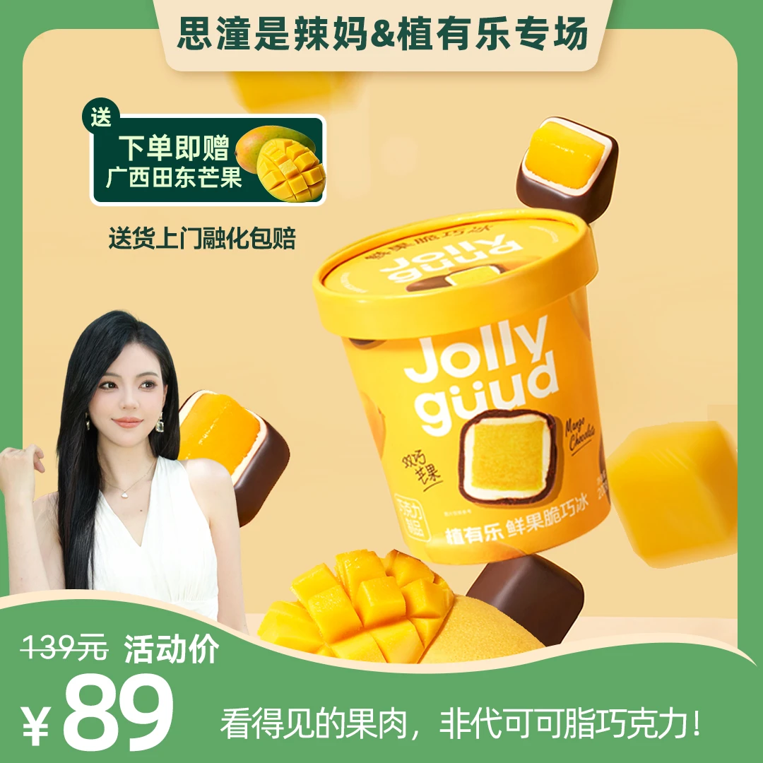 【溯源同款芒果】植有乐芒果脆巧冰 0白砂糖 纯可可 健康冰淇淋