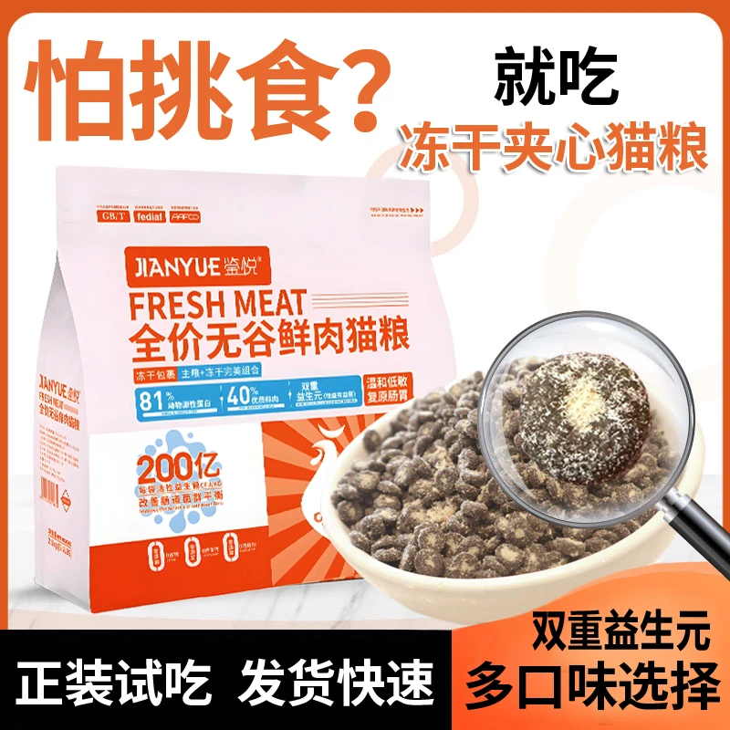 鉴悦猫粮冻干夹心猫粮幼猫猫咪营养增肥全价全阶段成猫猫粮主粮商品图