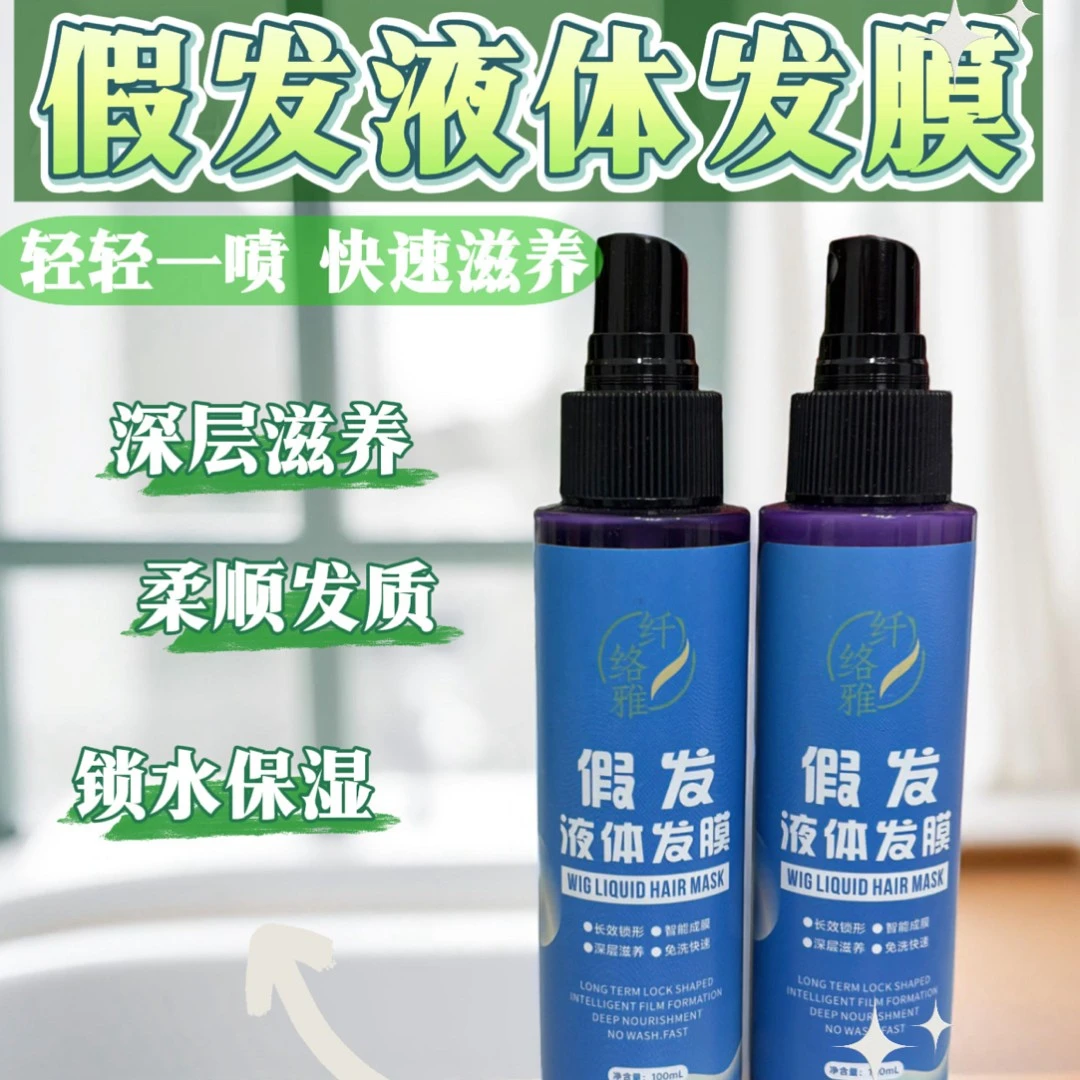 纤络雅假发液体免洗发膜 护理液 营养液喷雾 柔顺发质 提升光泽度