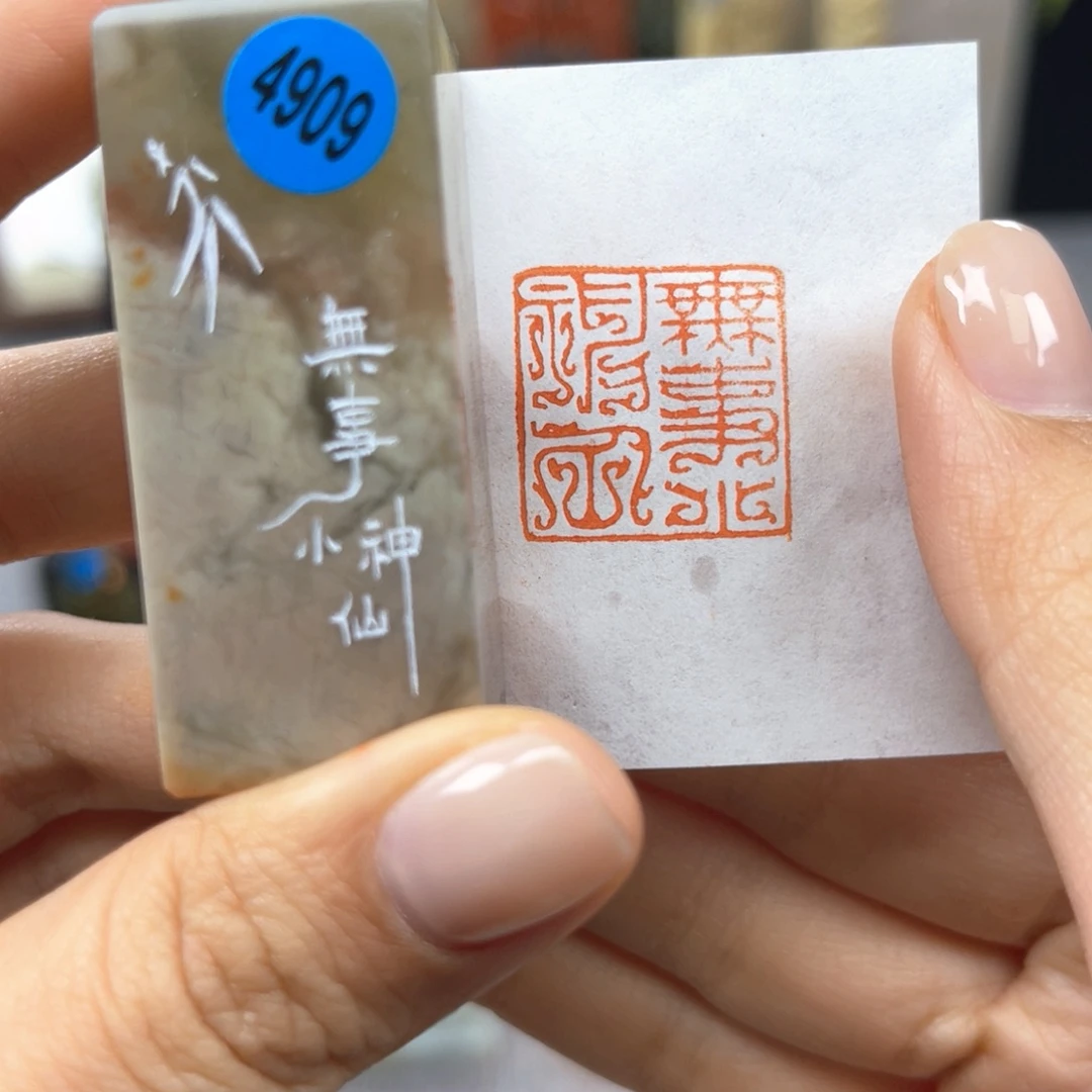 印石寿山石4909。