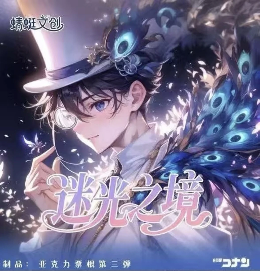 名侦探柯南栗子路蜻蜓文创《名侦探柯南 》第三亚克力票根 迷光之境