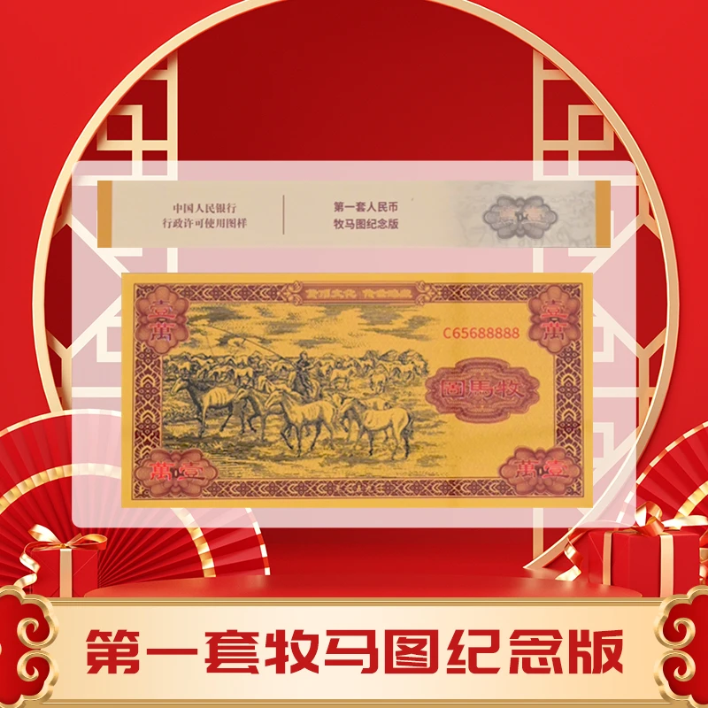 非法定货币【稀缺老虎号】第一套退市人民币牧马图纪念版-DR