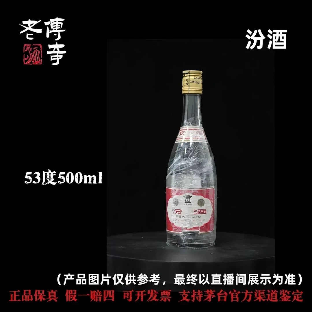 汾酒【2-004】53度500ml