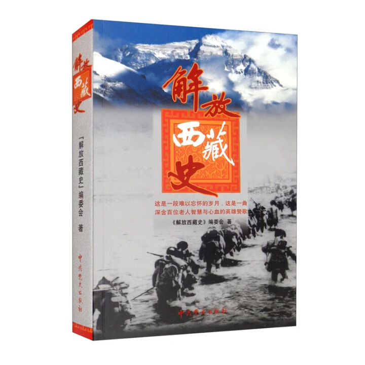 解放西藏史  在建设西藏新的征程中老一辈留下的新疆精神