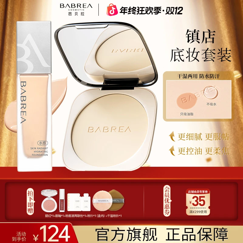 芭贝拉大粉饼+粉底液底妆组合持妆控油防水长效不脱妆油皮伪素颜