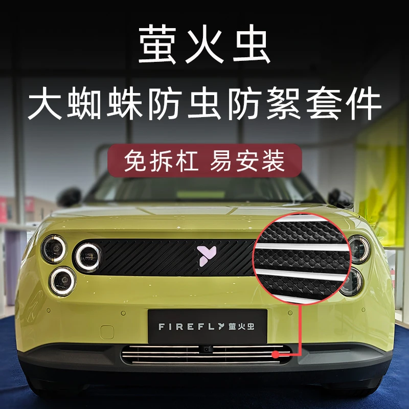 适用于蔚来firefly萤火虫防虫网前脸中网外观改装配件专用装饰条