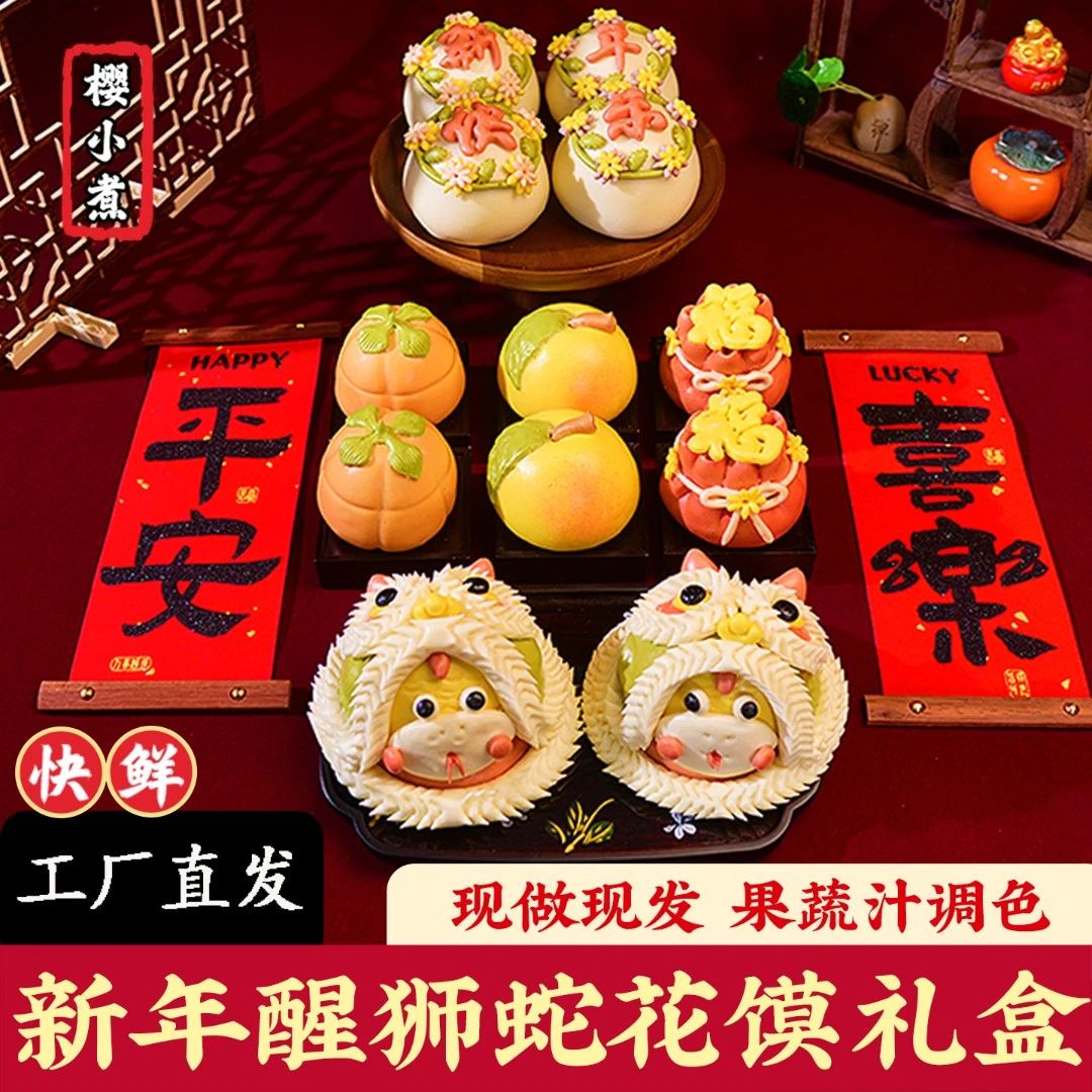 樱小煮蛇年春节花样馒头醒狮花馍胶东特产花饽饽礼盒非遗纯手工