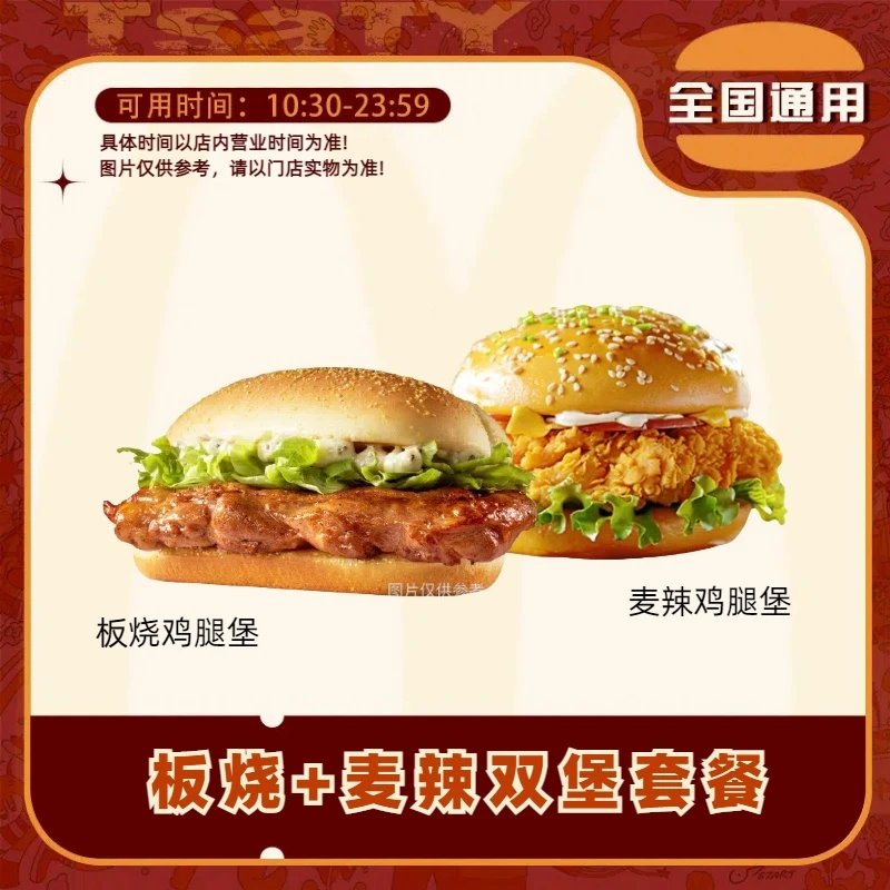 麦/当劳 麦辣鸡腿堡板烧鸡腿堡两个【短信接收兑换卷】未使用随时退