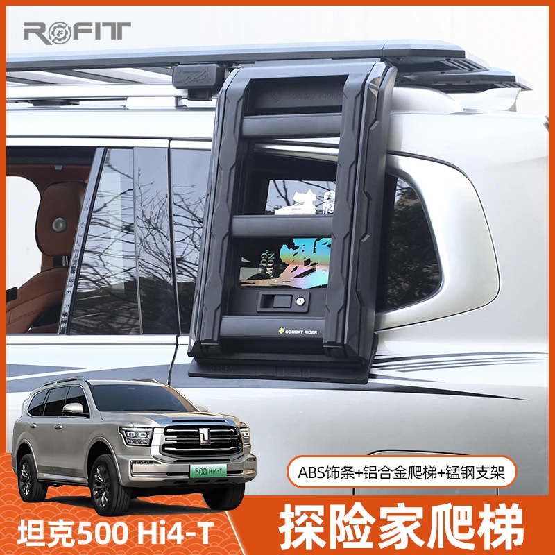 坦克500 Hi4-T车载书包爬梯Hi4Z混动燃油版运动商务改装探险家