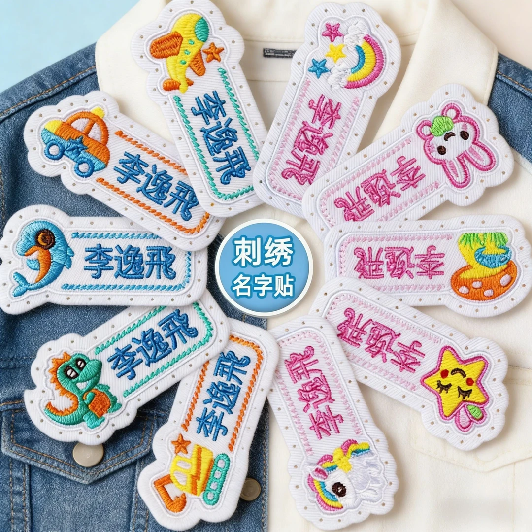 2026【新品】儿童定制刺绣名字贴可缝可洗适用于校服幼儿园宝宝专用