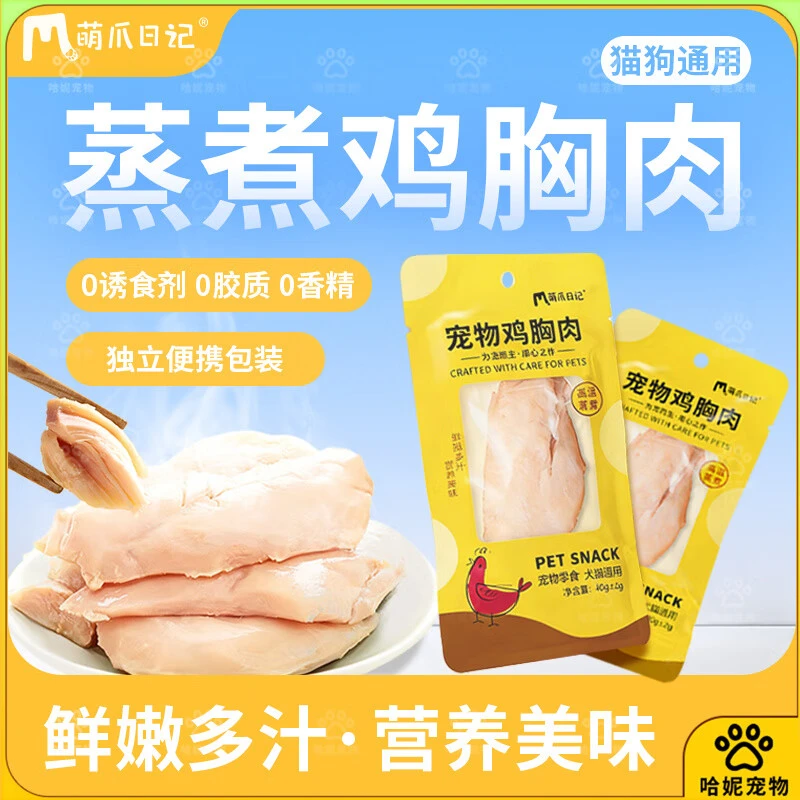 【低脂高蛋白】萌爪日记鸡胸肉40g/个 猫狗通用蒸煮水煮鸡胸肉（新老包装随机）