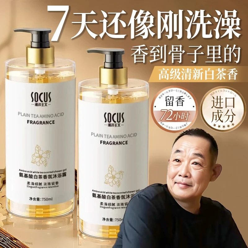 【東來&商超自营✔】白茶氨基酸沐浴露持久留浓香72小时全身香体男女