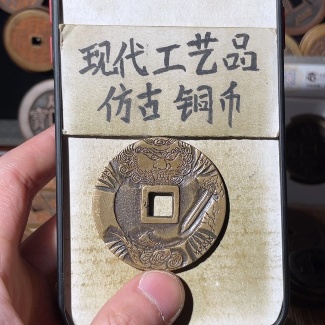 现代工艺品 仿古铜币