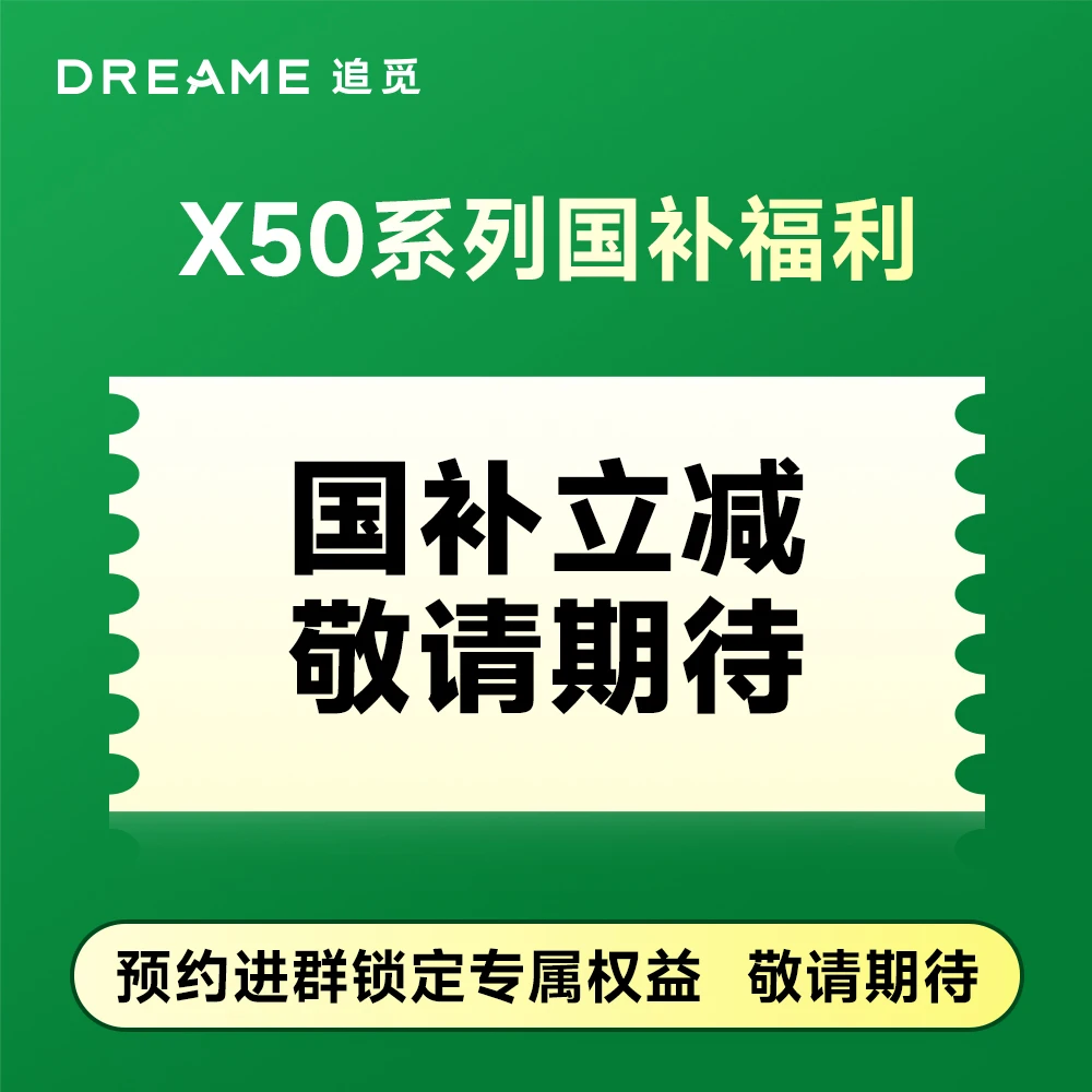 【定金预定】追觅扫地机X50系列权益锁定 定金可退 等国补通知