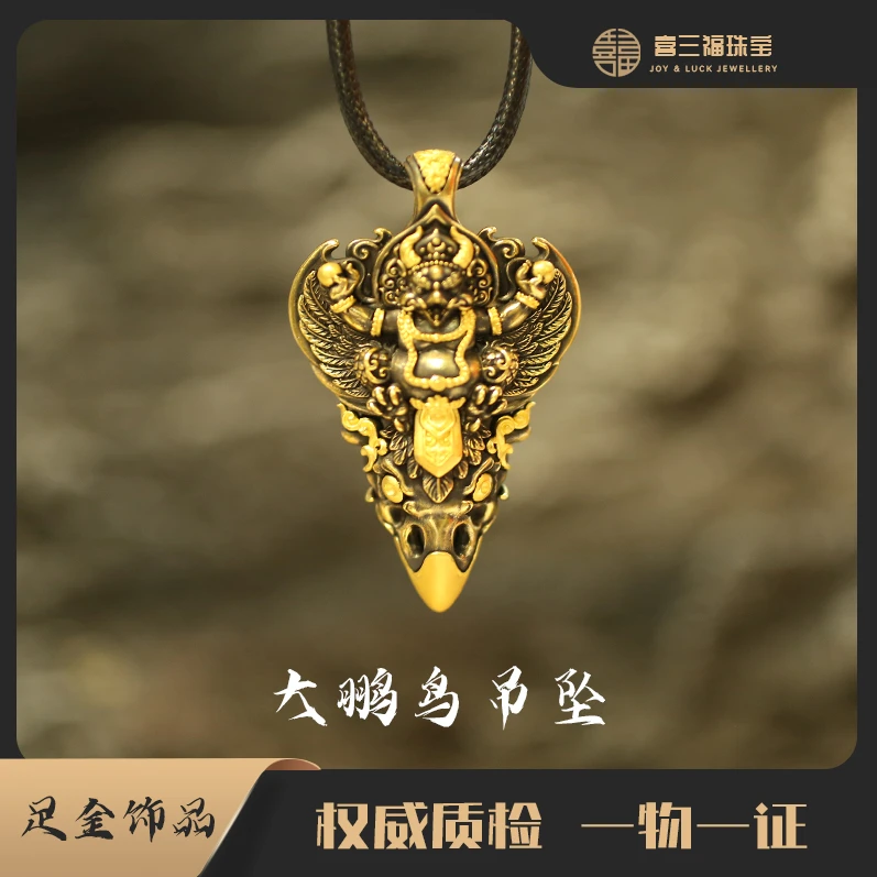 xisanfu/喜三福手工黄金电黑工艺大鹏鸟吊坠（不含链，绳