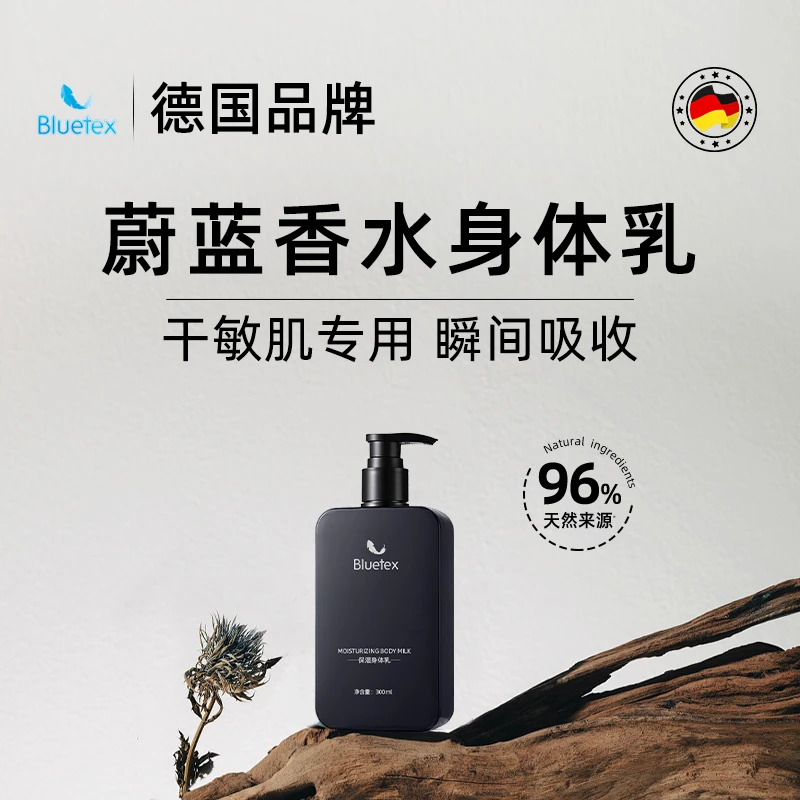 德国Bluetex蔚蓝香水香氛身体乳男女士保湿滋润肤露乳液持久留香