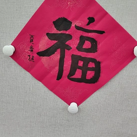 书法广 健老师书法原作福