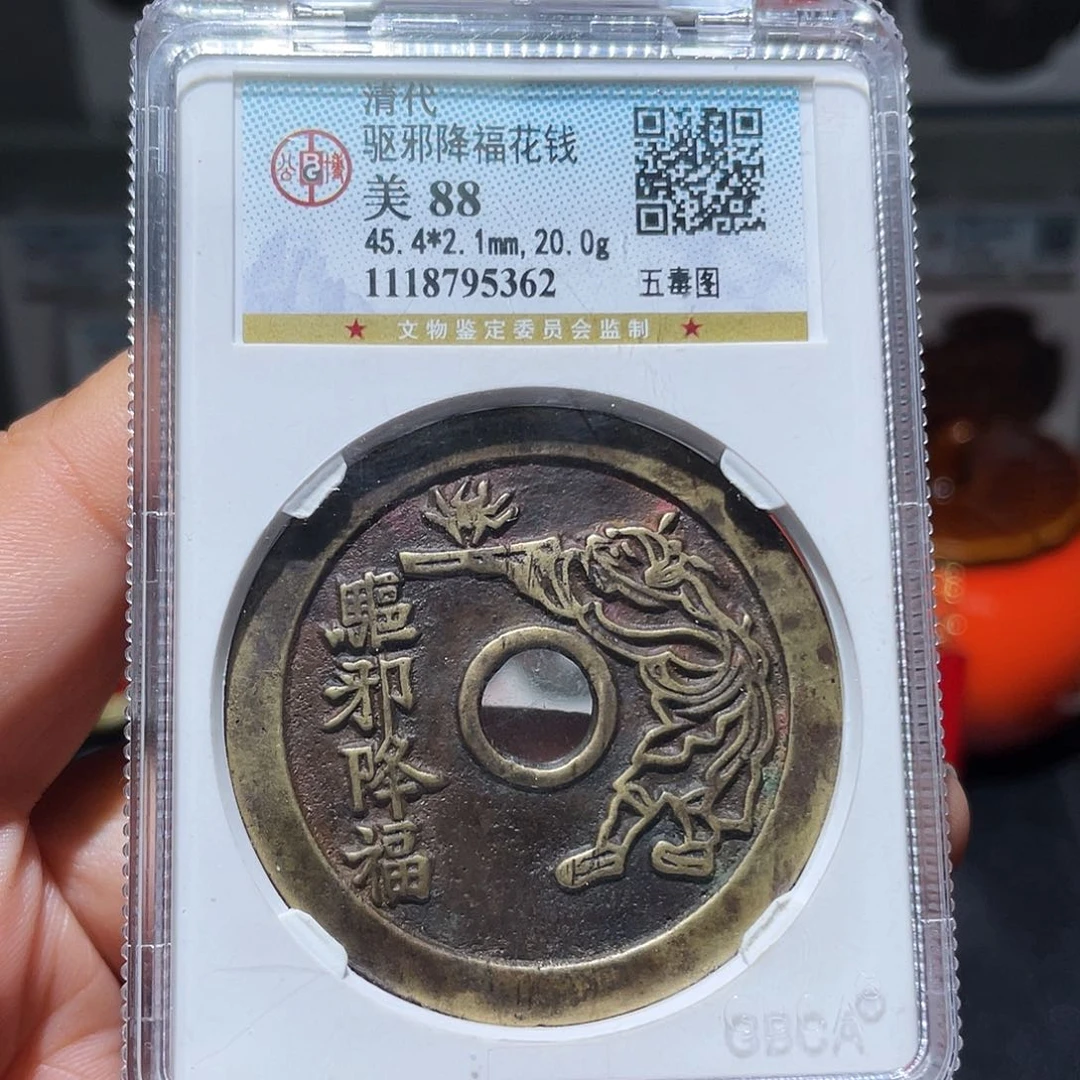 铜天浩古泉（幺妹精选）。驱邪降福花钱5362