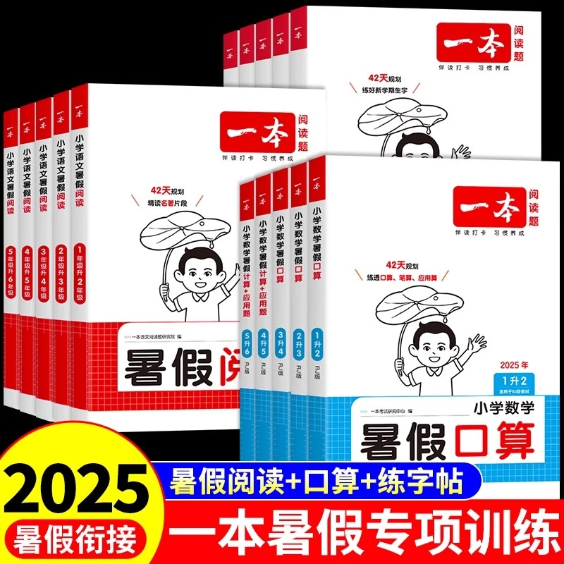2025新版一本暑假阅读练字帖口算题衔接一本全一二三四五升六年级