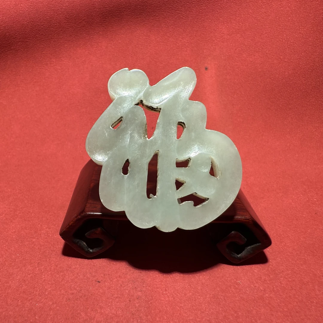 清晚期福字佩-HBG14218（福利品）