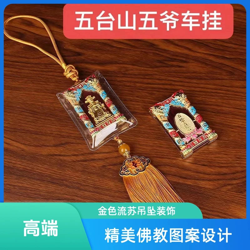 新款吊坠 五台山五爷车挂吊坠中古创意家用精致手工挂件汽车挂饰