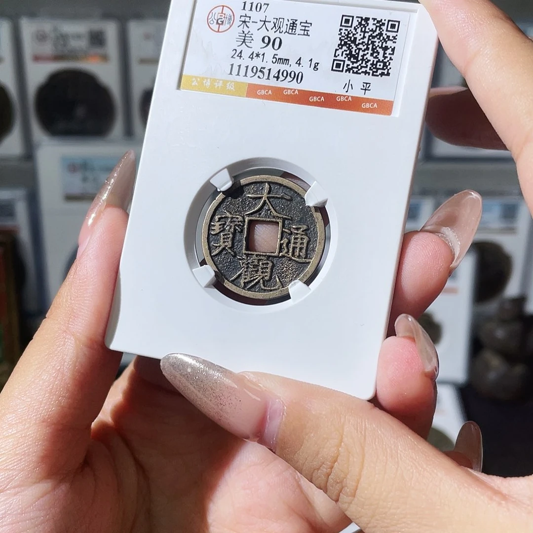 铜夏夏，大观通宝，评级码4990