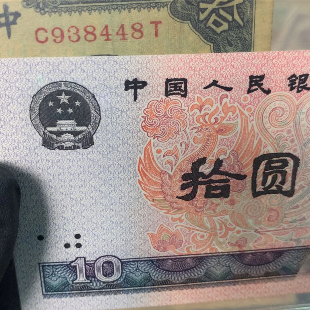 纸938448 面值10元