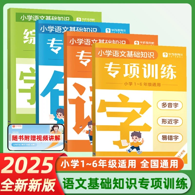 2025新版学而思字词句专项训练强化基础同步校内小学重难考点全覆