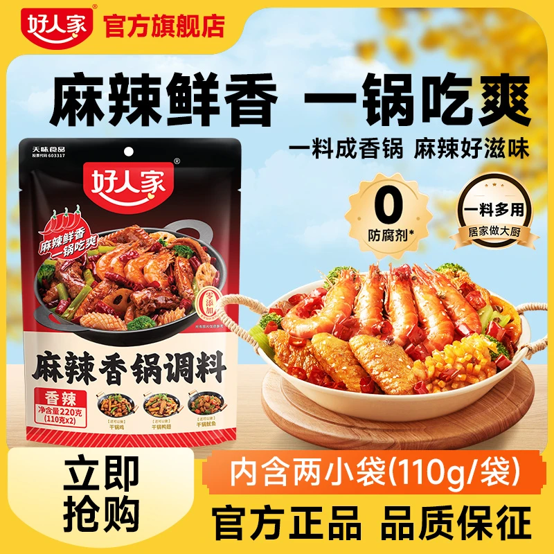 好人家 麻辣香锅调料220g*2袋香辣酱香排骨干锅底料包SC