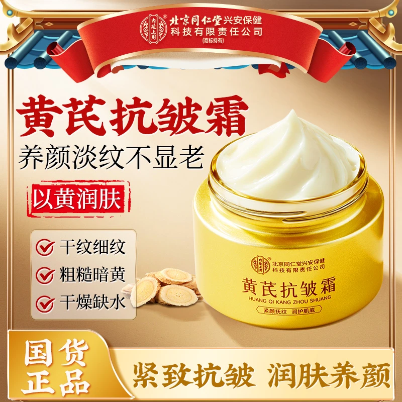 【紧致淡纹】北京同仁堂内廷上用黄芪抗皱霜升级版提靓保湿面霜国货