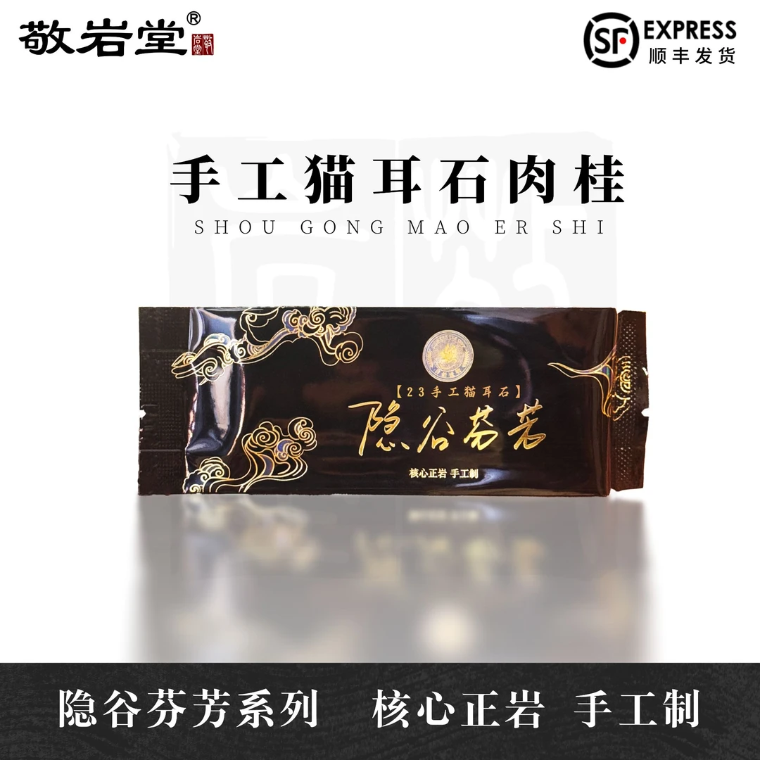 手工【23年猫耳石肉桂】1泡 幽雅又霸道 桂味明显且幽 武夷岩茶肉桂