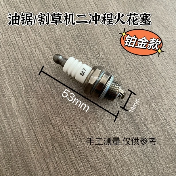油锯一级火花塞L7T割草机二冲程汽油机通用火花塞点火器打火配件