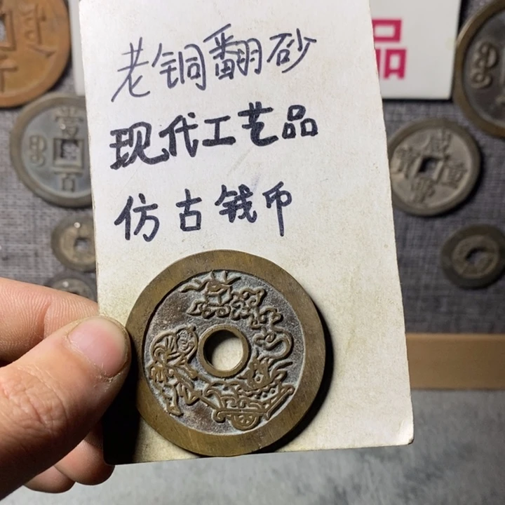 铜现代工艺品仿古钱币