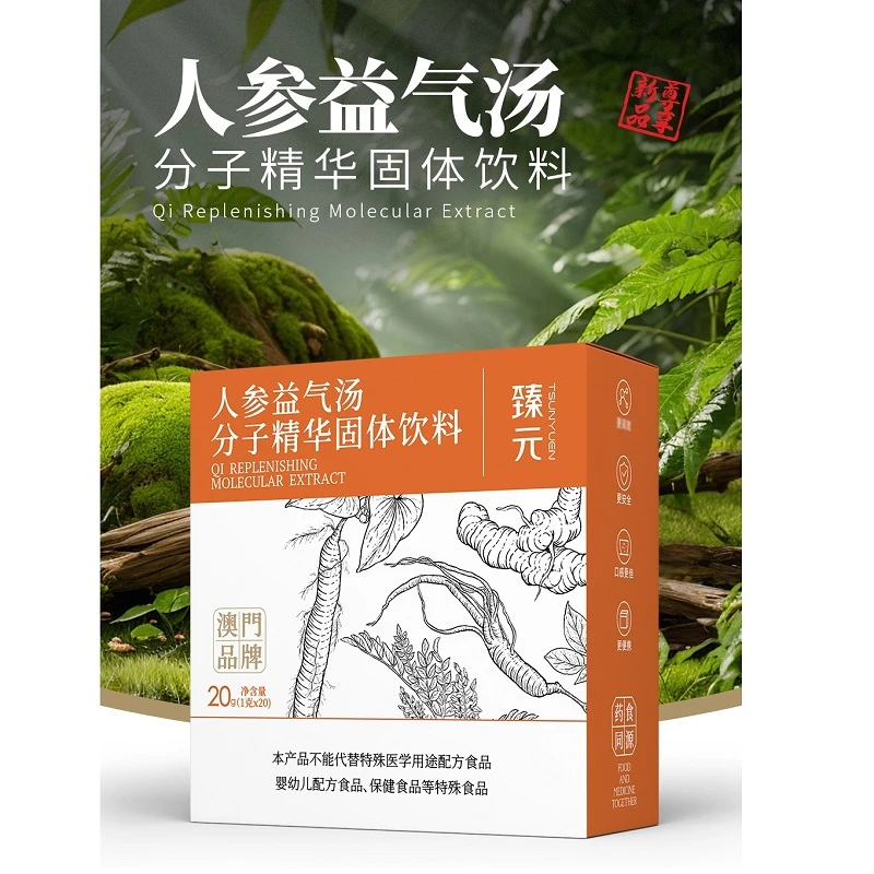 臻元澳门人参益气汤分子精华固体饮料冲泡即溶口感好独立小包装