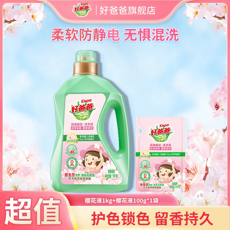 好爸爸樱香洗衣液家用护衣蓬松衣物柔软去污持久留香护色-ms