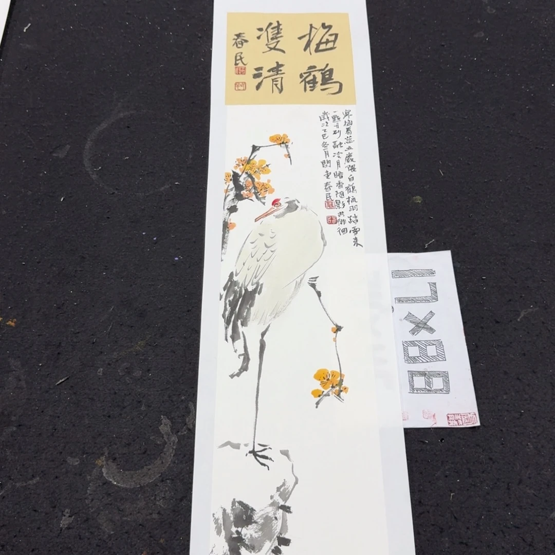 书法梅鹤双清蒋春民