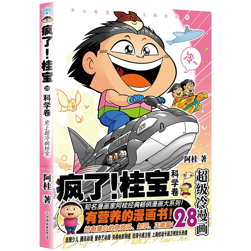 疯了！桂宝.28科学卷 阿桂著 冷笑话幽默爆笑搞笑漫画轻松解压书籍
