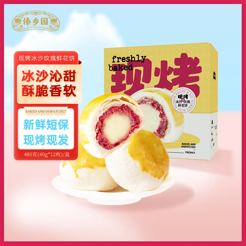 480克傣乡园现烤冰沙玫瑰鲜花饼