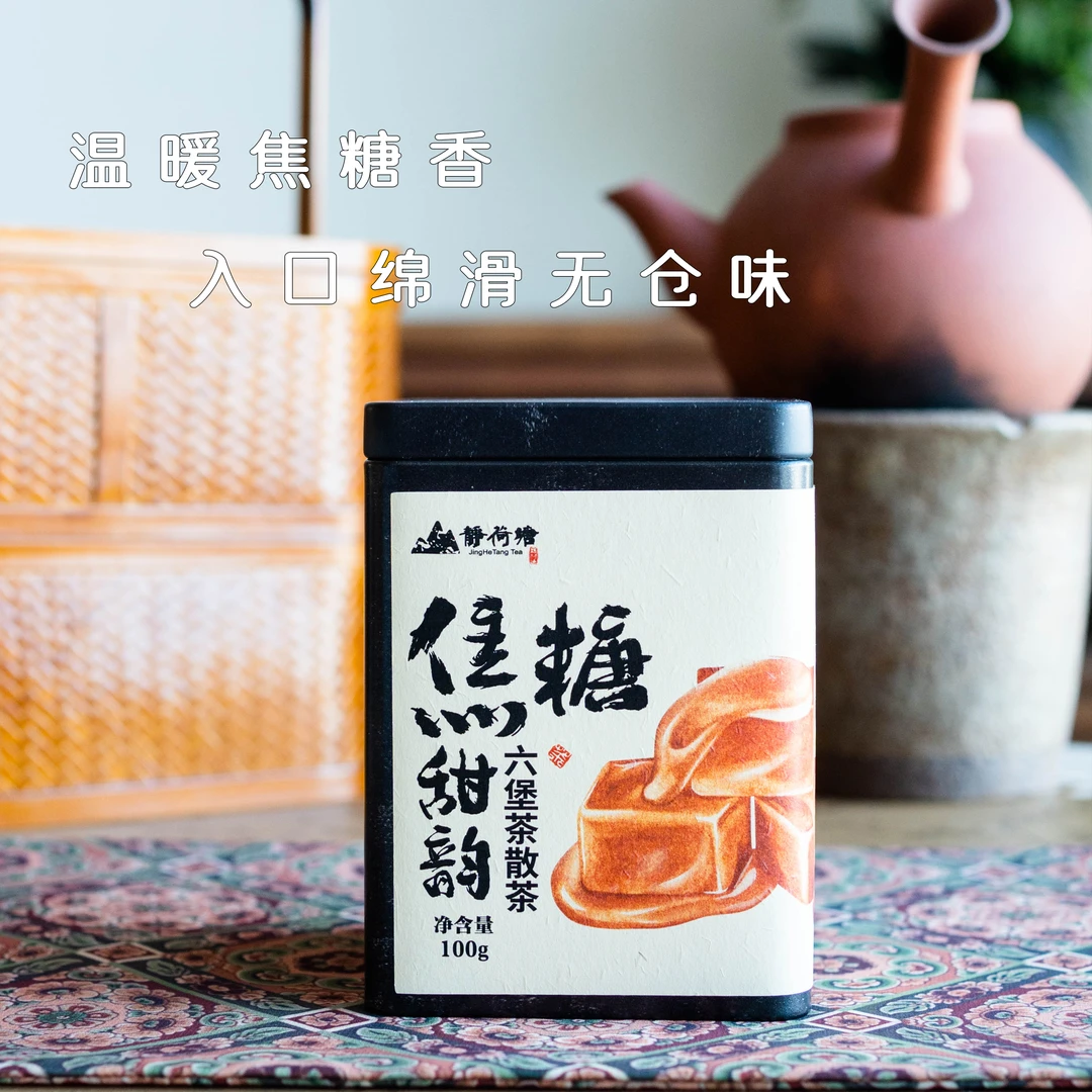 【静荷塘焦糖甜韵】广西梧州六堡茶馥郁温暖焦糖香气汤感甜润