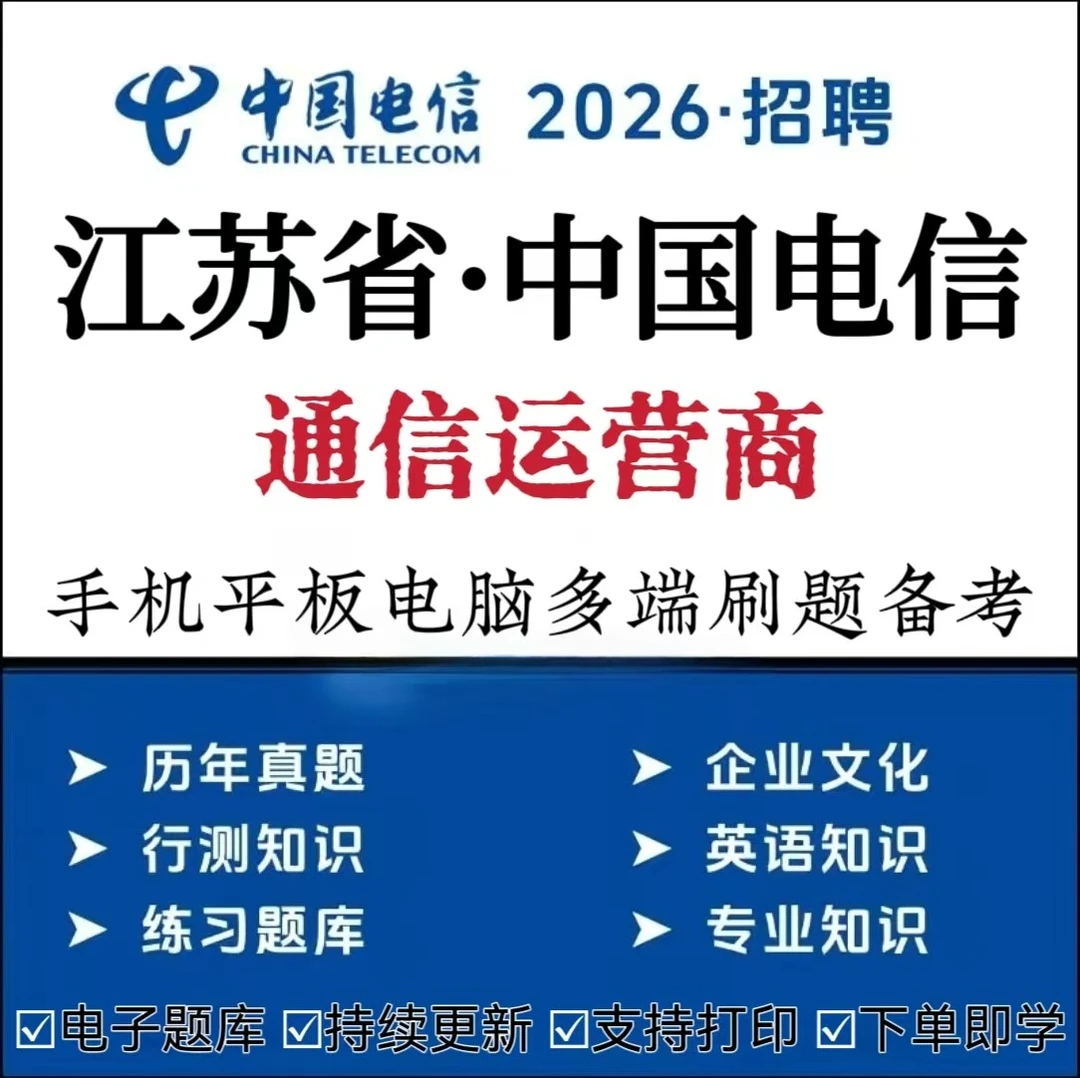 备考26江苏中国电信招聘考试题库通信运营商历年真题模拟复习资料