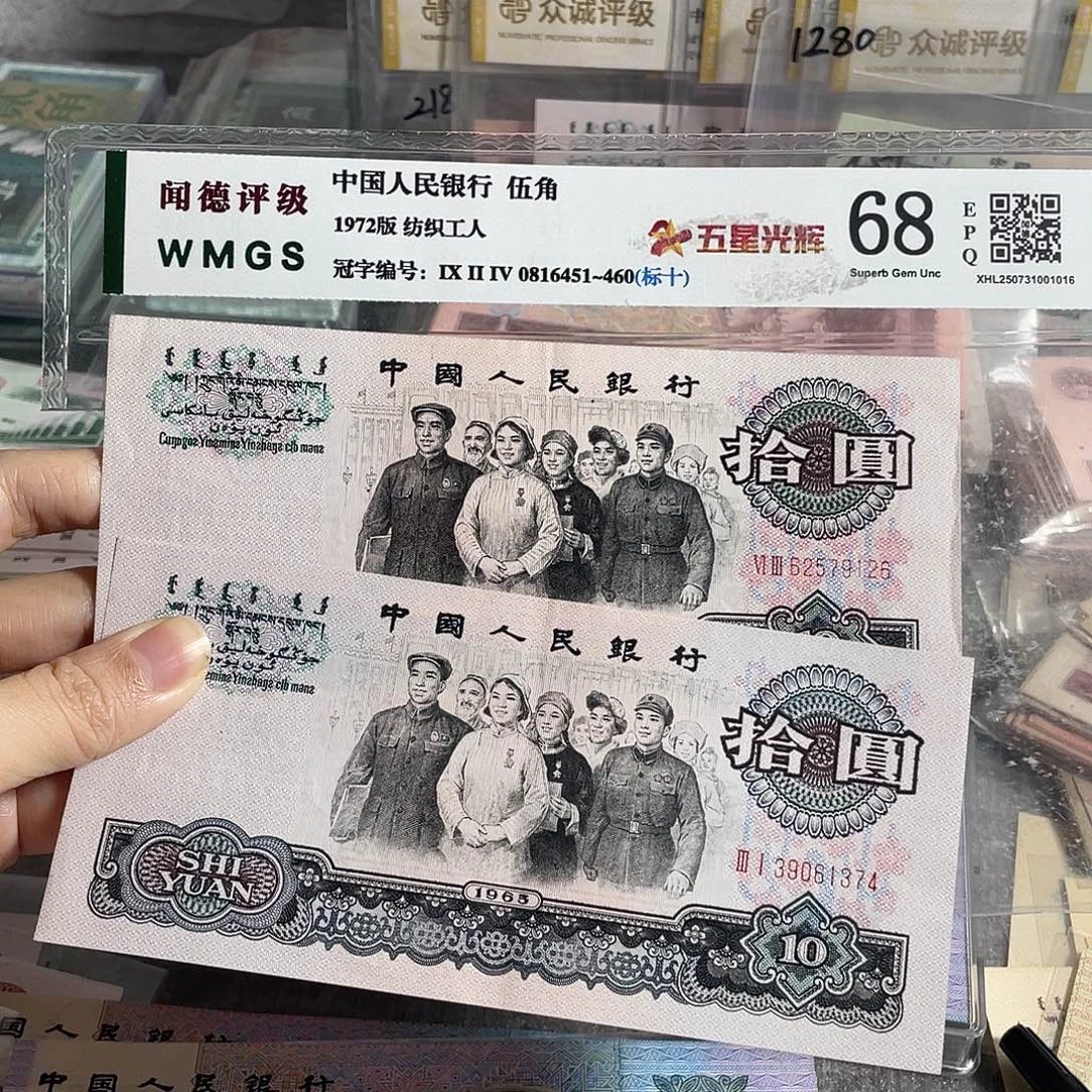 大团结10元流通旧币两张，号码随机，保真
