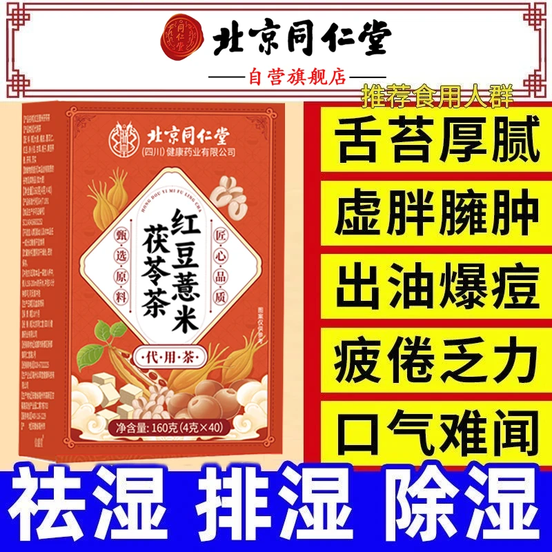 北京同仁堂红豆薏米茶祛湿茶舌苔厚排熬夜湿气重盛茯苓芡实养生茶