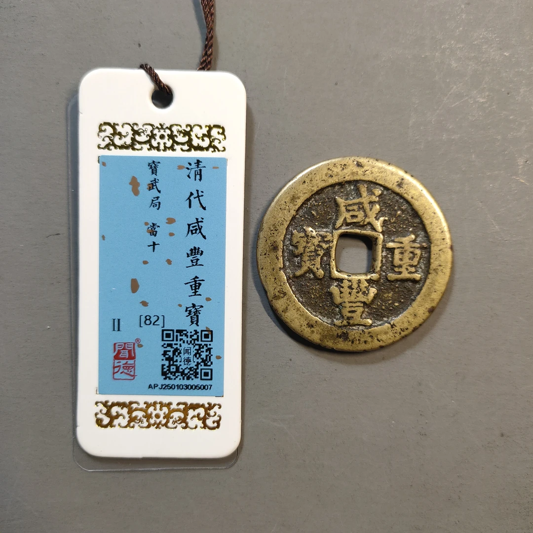 90117-64 咸丰重宝宝武当十