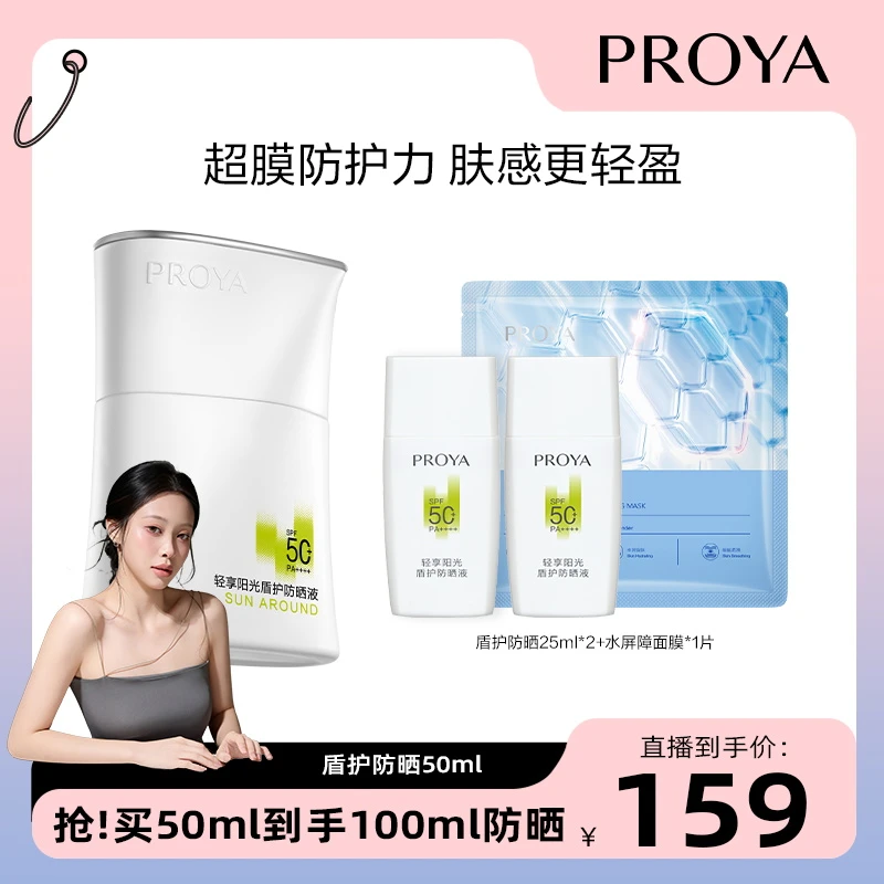 【麦麦酱专属】珀莱雅盾护防晒液SPF50+超膜防护力肤感轻盈防水防汗