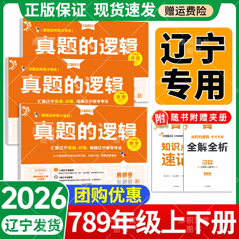 【辽宁专版】真题的逻辑2026正版辽宁名校大考卷七八九年级上册试卷